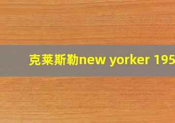 克莱斯勒new yorker 1955